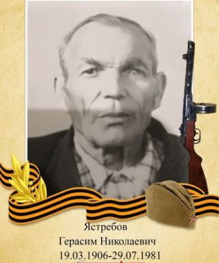 Ясребов Герасим Николаевич