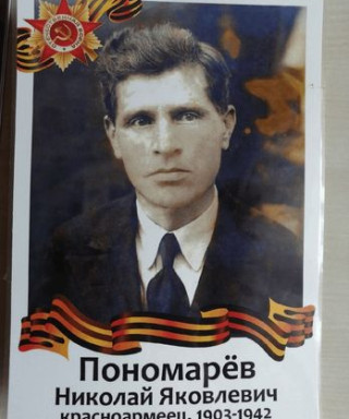Пономарёв Николай Яковлевич