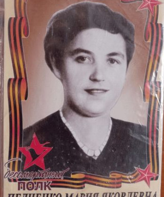 Педченко Мария Яковлевна