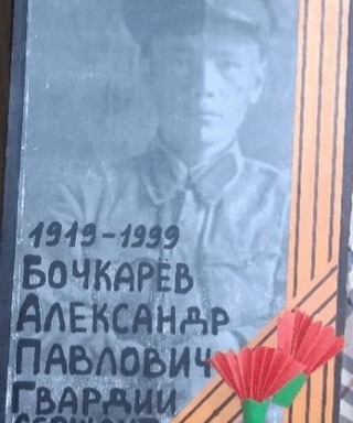 Бочкарев Александр Павлович