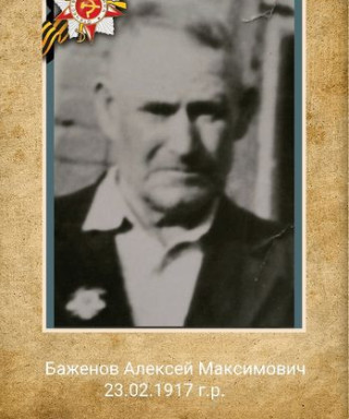 Баженов Алексей Максимович