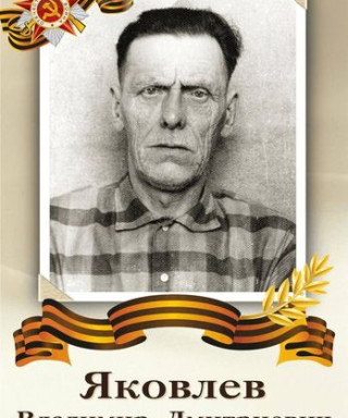 Яковлев Владимир Дмитриевич
