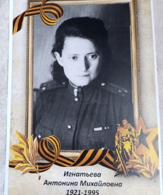 Игнатьева Антонина Михайловна