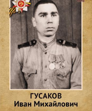 Гусаков Иван Михайлович