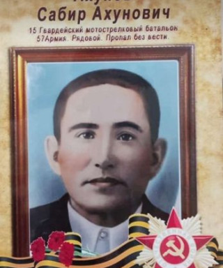 Ахунов Сабир Ахунович