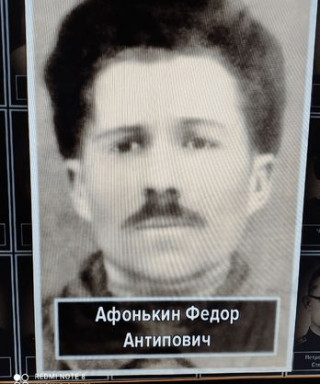 Афонькин Федор Антипович