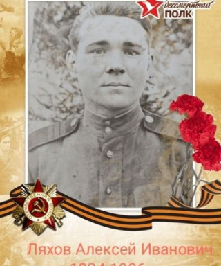 Ляхов Алексей Иванович