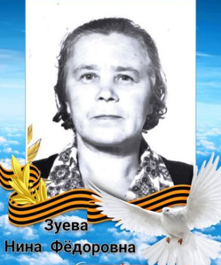 Зуева Нина Федоровна
