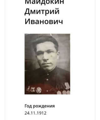 Майдокин Дмитрий Иванович
