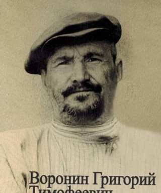 Воронин Григорий Тимофеевич