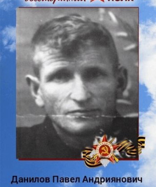 Данилов Павел Андриянович