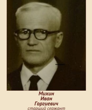 Михин Иван Георгиевич