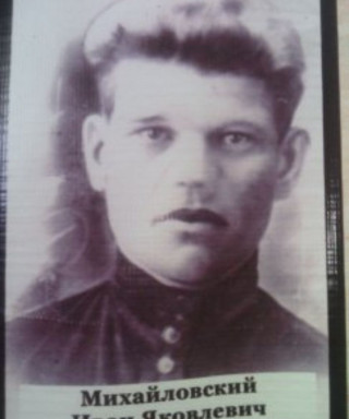 Михайловский Иван Яковлевич