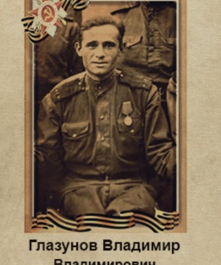 Глазунов Владимир Владимирович