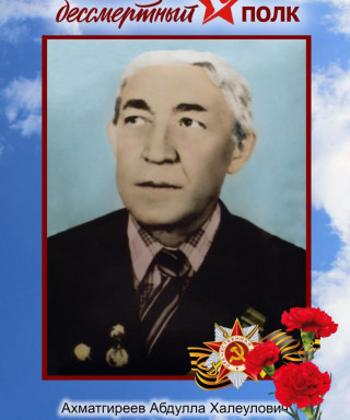 Ахматгиреев Абдулла Халеулович