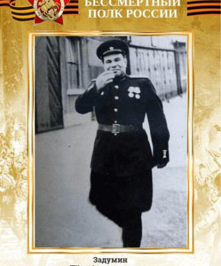 Задумин Петр Александрович