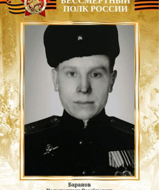 Баранов Константин Семенович