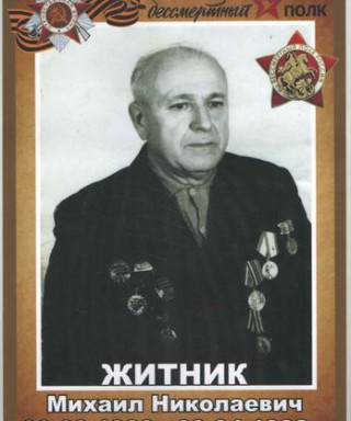 Житник Михаил Николаевич