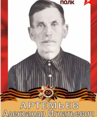 Артемьев Александр Игнатьевич