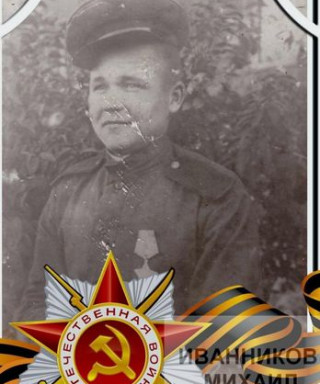 Иванников Михаил Васильевич