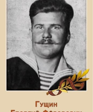 Гущин Георгий Фёдорович