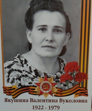 Якушина Валентина Вуколовна