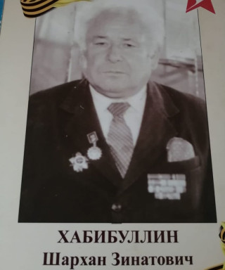 Хабибуллин Шархан Зинатович