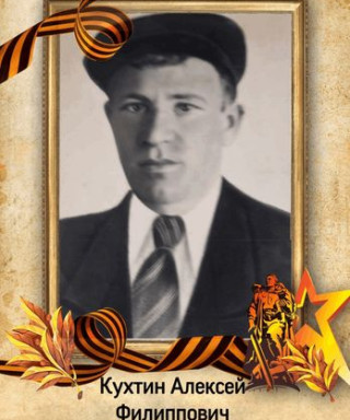 Кухтин Алексей Филиппович