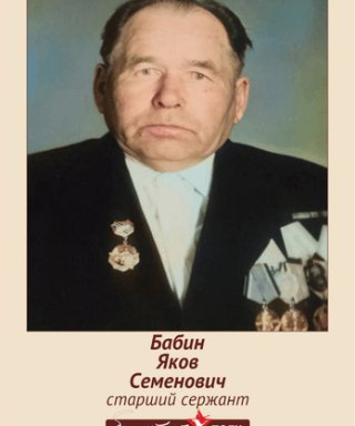 Бабин Яков Семенович