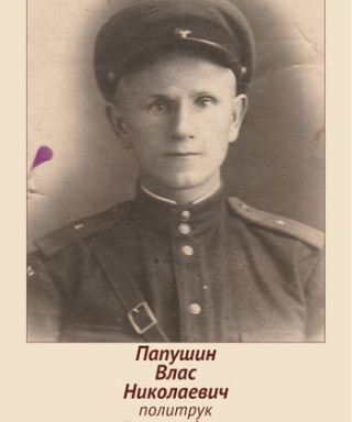 Папушин Влас Николаевич
