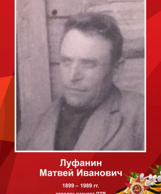 Луфанин Матвей Иванович