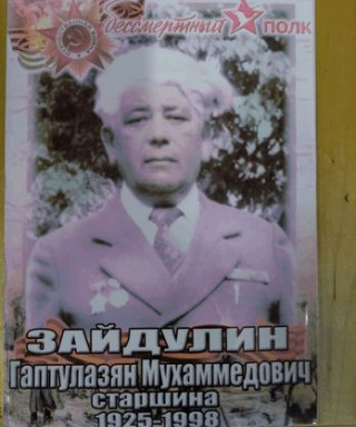 Зайдулин Гаптулазян Мухаммедович