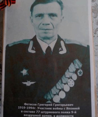 Фетисов Григорий Григорьевич
