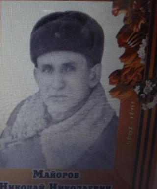 Майоров Николай Николаевич