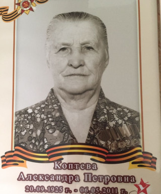 Коптева Александра Петровна