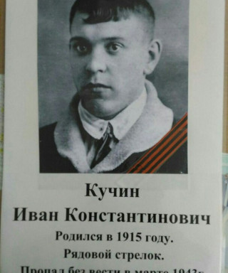 Кучин Иван Константинович