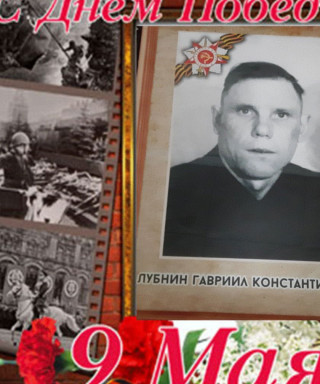 Лубнин Гавриил Константинович