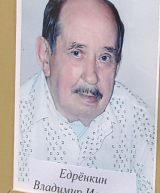 Едренкин Владимир Иванович