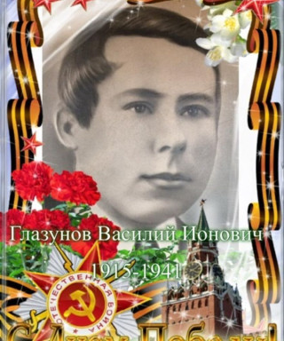 Глазунов Василий Ионович