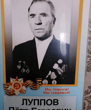 Луппов Петр Егорович