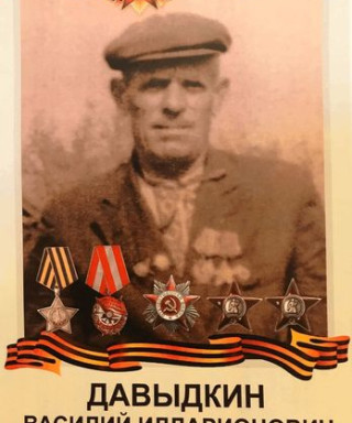 Давыдкин Василий Илларионович