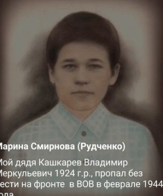 Кашкарев Владимир Меркульевич