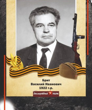 Брит Василий Иванович