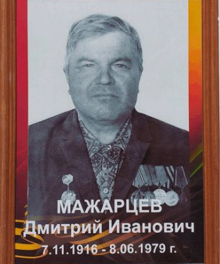 Мажарцев Дмитрий Иванович