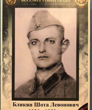 Бликян Шота Левонович