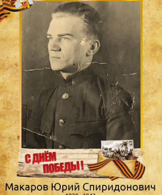 Макаров Юрий Спиридонович