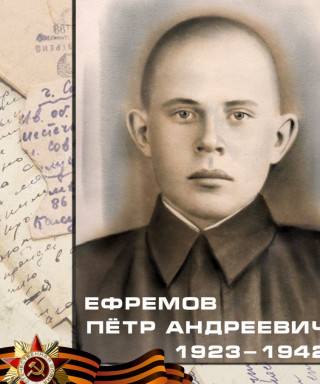 Ефремов Петр Андреевич
