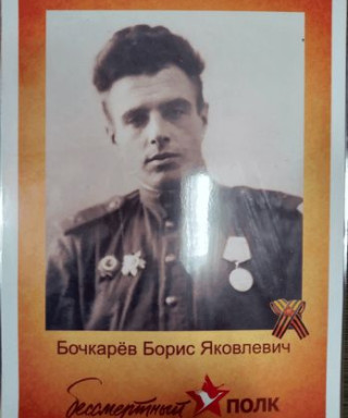 Бочкарёв Борис Яковлевич