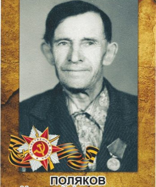 Поляков Николай Алексеевич