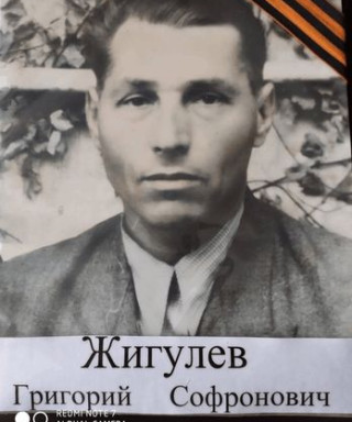 Жигулев Григорий Софронович